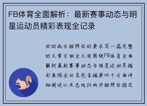 FB体育全面解析：最新赛事动态与明星运动员精彩表现全记录