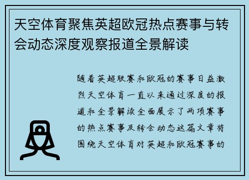 天空体育聚焦英超欧冠热点赛事与转会动态深度观察报道全景解读