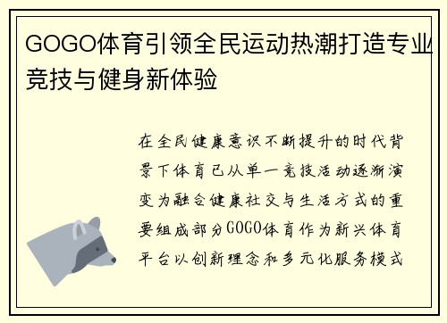 GOGO体育引领全民运动热潮打造专业竞技与健身新体验