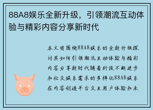 88A8娱乐全新升级，引领潮流互动体验与精彩内容分享新时代