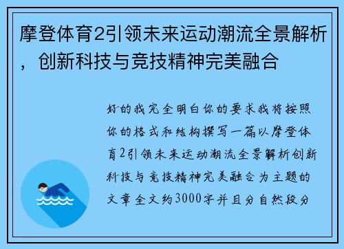 摩登体育2引领未来运动潮流全景解析，创新科技与竞技精神完美融合
