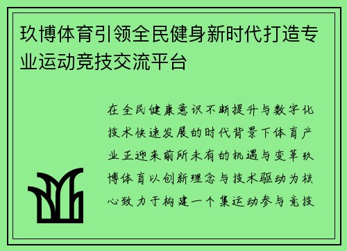玖博体育引领全民健身新时代打造专业运动竞技交流平台