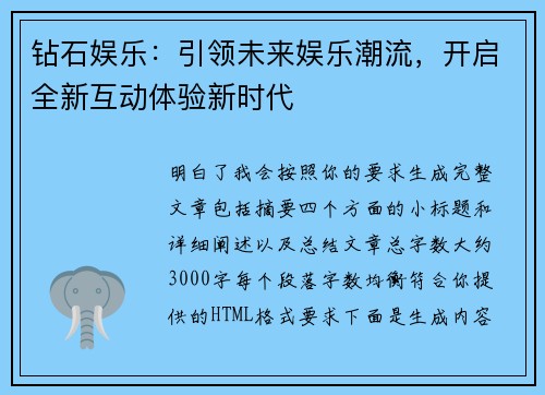 钻石娱乐：引领未来娱乐潮流，开启全新互动体验新时代