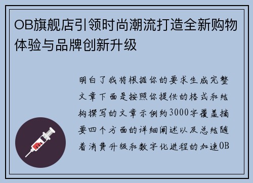 OB旗舰店引领时尚潮流打造全新购物体验与品牌创新升级