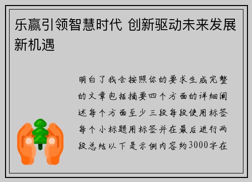 乐赢引领智慧时代 创新驱动未来发展新机遇