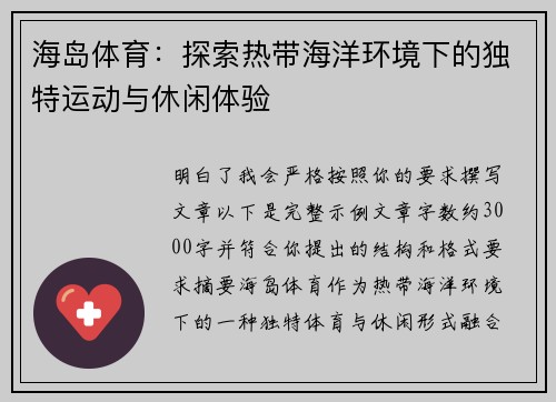 海岛体育：探索热带海洋环境下的独特运动与休闲体验