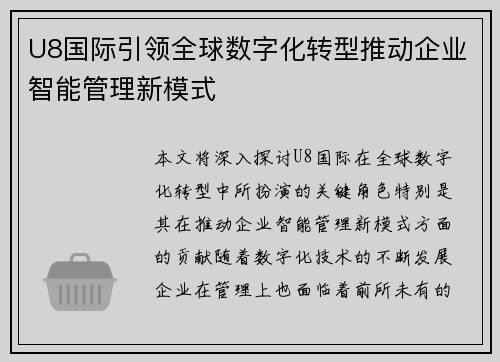 U8国际引领全球数字化转型推动企业智能管理新模式