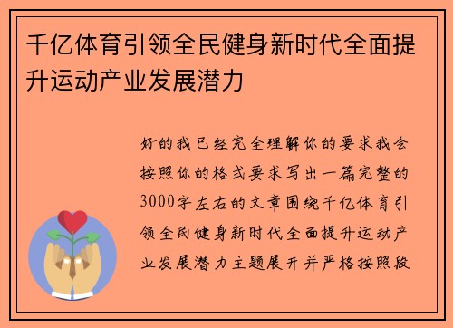 千亿体育引领全民健身新时代全面提升运动产业发展潜力