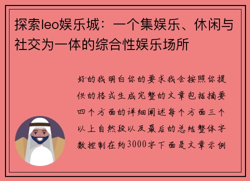探索leo娱乐城：一个集娱乐、休闲与社交为一体的综合性娱乐场所