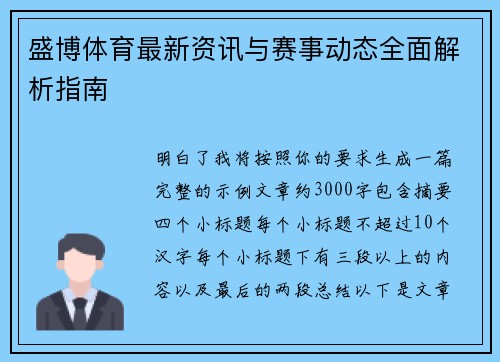 盛博体育最新资讯与赛事动态全面解析指南