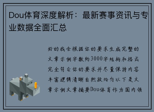 Dou体育深度解析:最新赛事资讯与专业数据全面汇总 Dou体育深度解析:最新赛事资讯与专业数据全面汇总