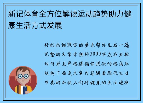 新记体育全方位解读运动趋势助力健康生活方式发展
