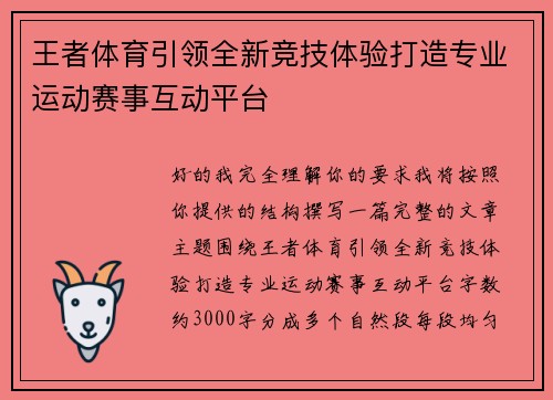 王者体育引领全新竞技体验打造专业运动赛事互动平台