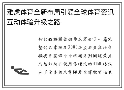 雅虎体育全新布局引领全球体育资讯互动体验升级之路