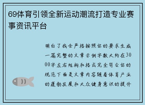 69体育引领全新运动潮流打造专业赛事资讯平台
