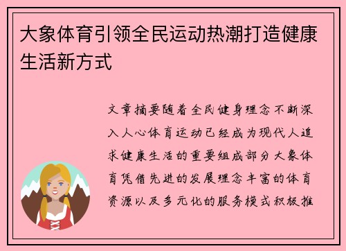 大象体育引领全民运动热潮打造健康生活新方式 大象体育引领全民运动热潮打造健康生活新方式