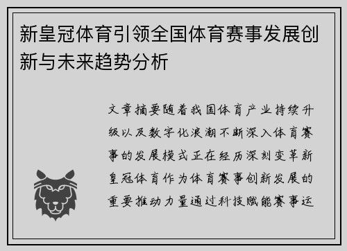 新皇冠体育引领全国体育赛事发展创新与未来趋势分析