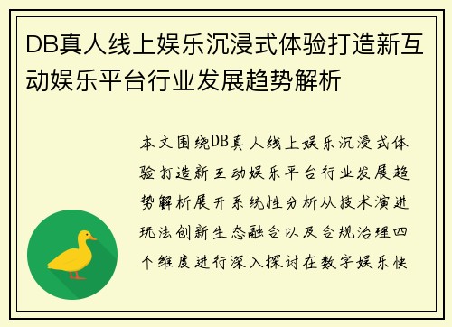 DB真人线上娱乐沉浸式体验打造新互动娱乐平台行业发展趋势解析