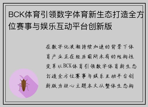 BCK体育引领数字体育新生态打造全方位赛事与娱乐互动平台创新版