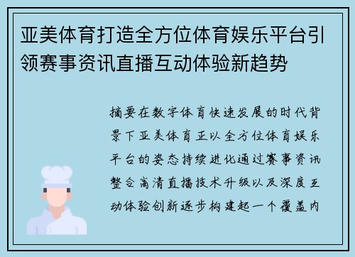 亚美体育打造全方位体育娱乐平台引领赛事资讯直播互动体验新趋势