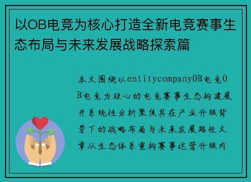 以OB电竞为核心打造全新电竞赛事生态布局与未来发展战略探索篇