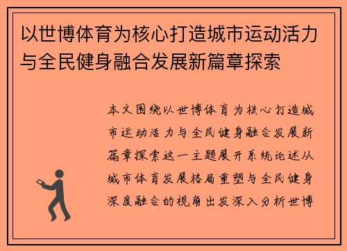 以世博体育为核心打造城市运动活力与全民健身融合发展新篇章探索