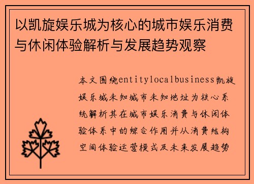 以凯旋娱乐城为核心的城市娱乐消费与休闲体验解析与发展趋势观察 以凯旋娱乐城为核心的城市娱乐消费与休闲体验解析与发展趋势观察