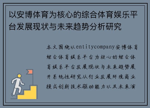 以安博体育为核心的综合体育娱乐平台发展现状与未来趋势分析研究 以安博体育为核心的综合体育娱乐平台发展现状与未来趋势分析研究