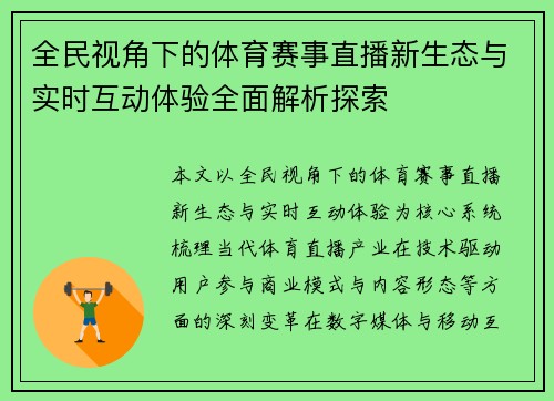 全民视角下的体育赛事直播新生态与实时互动体验全面解析探索 全民视角下的体育赛事直播新生态与实时互动体验全面解析探索
