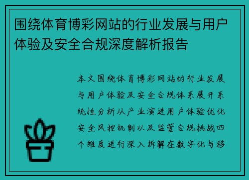围绕体育博彩网站的行业发展与用户体验及安全合规深度解析报告 围绕体育博彩网站的行业发展与用户体验及安全合规深度解析报告