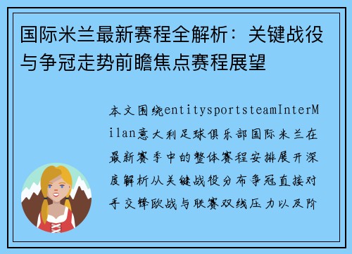 国际米兰最新赛程全解析：关键战役与争冠走势前瞻焦点赛程展望