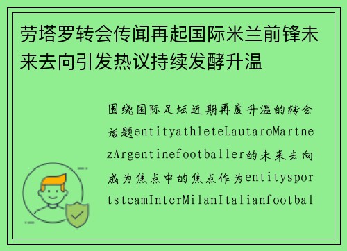 劳塔罗转会传闻再起国际米兰前锋未来去向引发热议持续发酵升温