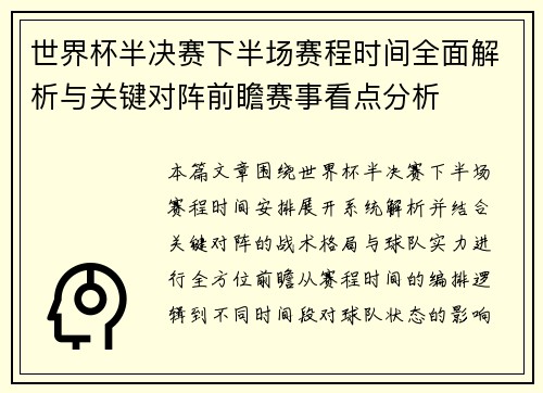 世界杯半决赛下半场赛程时间全面解析与关键对阵前瞻赛事看点分析 世界杯半决赛下半场赛程时间全面解析与关键对阵前瞻赛事看点分析