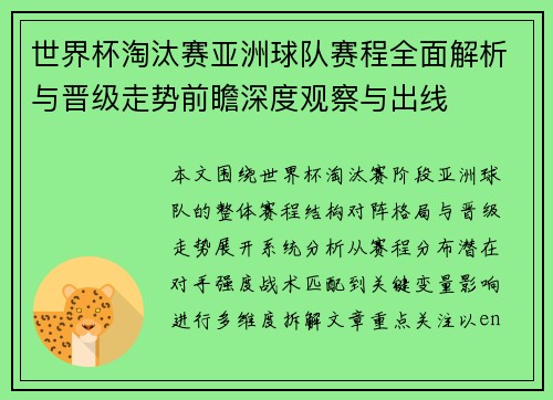 世界杯淘汰赛亚洲球队赛程全面解析与晋级走势前瞻深度观察与出线 世界杯淘汰赛亚洲球队赛程全面解析与晋级走势前瞻深度观察与出线