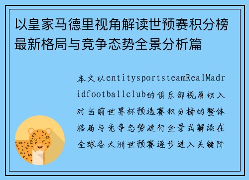 以皇家马德里视角解读世预赛积分榜最新格局与竞争态势全景分析篇