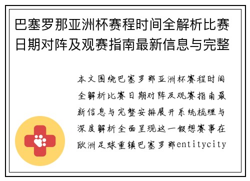 巴塞罗那亚洲杯赛程时间全解析比赛日期对阵及观赛指南最新信息与完整安排