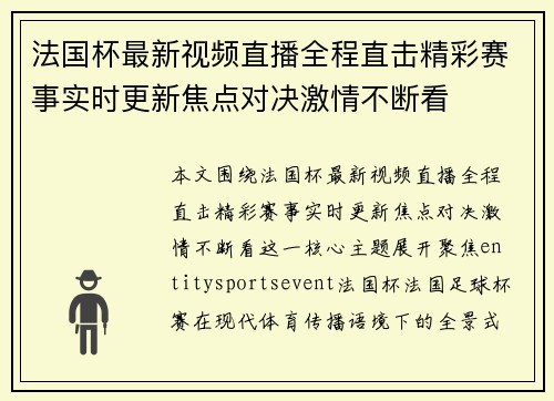 法国杯最新视频直播全程直击精彩赛事实时更新焦点对决激情不断看
