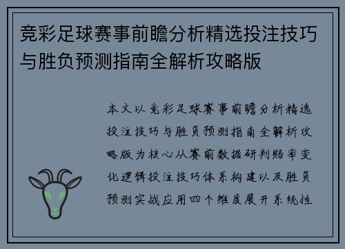 竞彩足球赛事前瞻分析精选投注技巧与胜负预测指南全解析攻略版 竞彩足球赛事前瞻分析精选投注技巧与胜负预测指南全解析攻略版