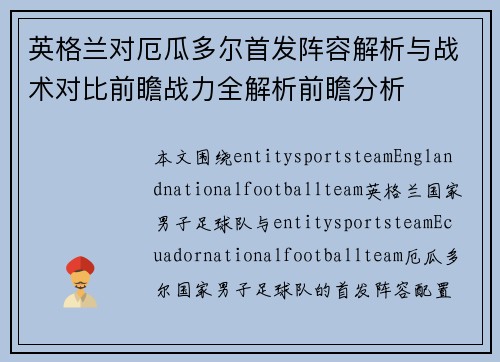 英格兰对厄瓜多尔首发阵容解析与战术对比前瞻战力全解析前瞻分析