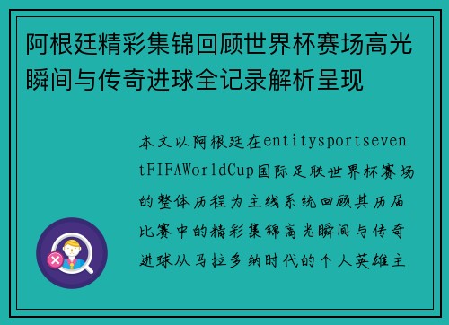 阿根廷精彩集锦回顾世界杯赛场高光瞬间与传奇进球全记录解析呈现 阿根廷精彩集锦回顾世界杯赛场高光瞬间与传奇进球全记录解析呈现