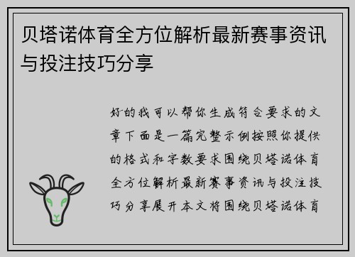 贝塔诺体育全方位解析最新赛事资讯与投注技巧分享
