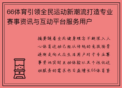66体育引领全民运动新潮流打造专业赛事资讯与互动平台服务用户