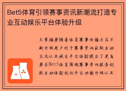 Bet5体育引领赛事资讯新潮流打造专业互动娱乐平台体验升级