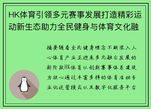 HK体育引领多元赛事发展打造精彩运动新生态助力全民健身与体育文化融合创新