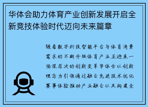 华体会助力体育产业创新发展开启全新竞技体验时代迈向未来篇章