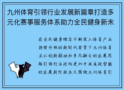 九州体育引领行业发展新篇章打造多元化赛事服务体系助力全民健身新未来