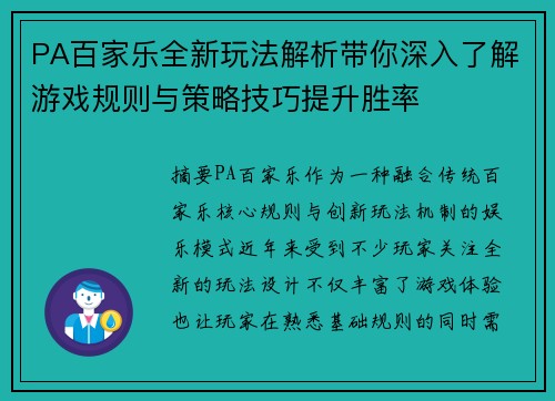 PA百家乐全新玩法解析带你深入了解游戏规则与策略技巧提升胜率 PA百家乐全新玩法解析带你深入了解游戏规则与策略技巧提升胜率