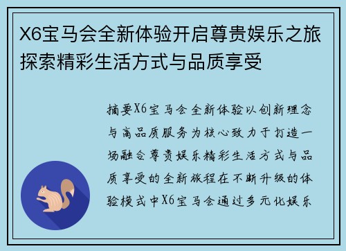 X6宝马会全新体验开启尊贵娱乐之旅探索精彩生活方式与品质享受
