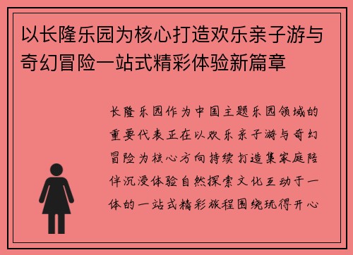 以长隆乐园为核心打造欢乐亲子游与奇幻冒险一站式精彩体验新篇章