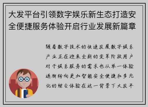 大发平台引领数字娱乐新生态打造安全便捷服务体验开启行业发展新篇章 大发平台引领数字娱乐新生态打造安全便捷服务体验开启行业发展新篇章